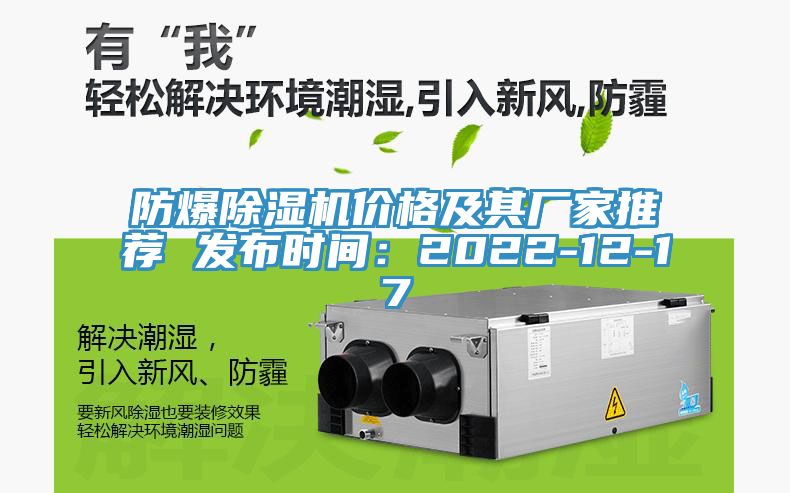 防爆除濕機(jī)價(jià)格及其廠家推薦 發(fā)布時(shí)間：2022-12-17