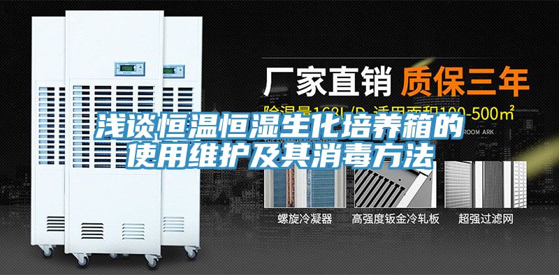 淺談恒溫恒濕生化培養(yǎng)箱的使用維護及其消毒方法