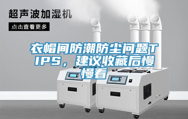 衣帽間防潮防塵問(wèn)題TIPS，建議收藏后慢慢看