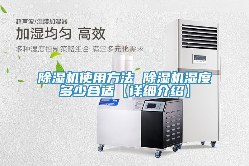 除濕機使用方法 除濕機濕度多少合適【詳細(xì)介紹】