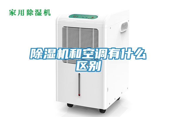 除濕機和空調(diào)有什么區(qū)別