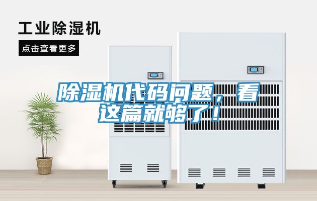 除濕機(jī)代碼問(wèn)題，看這篇就夠了！