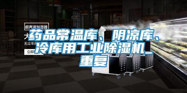 藥品常溫庫(kù)、陰涼庫(kù)、冷庫(kù)用工業(yè)除濕機(jī)_重復(fù)