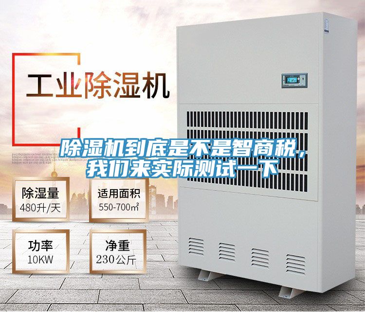 除濕機(jī)到底是不是智商稅，我們來實(shí)際測試一下