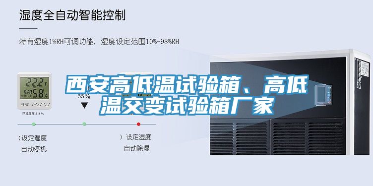 西安高低溫試驗箱、高低溫交變試驗箱廠家