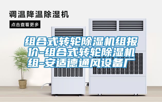 組合式轉(zhuǎn)輪除濕機(jī)組報(bào)價-組合式轉(zhuǎn)輪除濕機(jī)組-安適德通風(fēng)設(shè)備廠