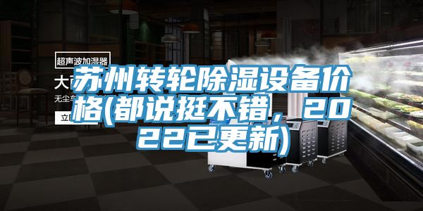 蘇州轉(zhuǎn)輪除濕設(shè)備價(jià)格(都說挺不錯(cuò)，2022已更新)
