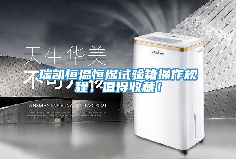 瑞凱恒溫恒濕試驗(yàn)箱操作規(guī)程，值得收藏！