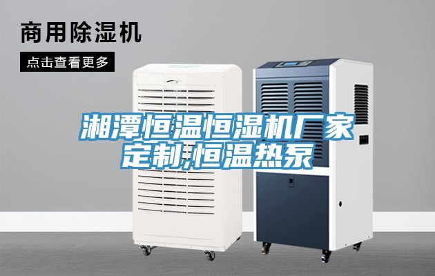 湘潭恒溫恒濕機(jī)廠家定制,恒溫?zé)岜?></div>
								<div   id=
