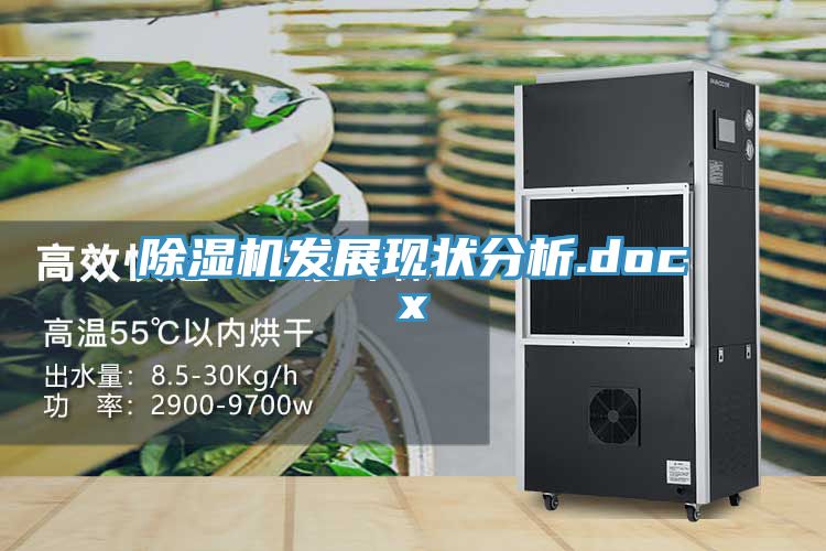 除濕機(jī)發(fā)展現(xiàn)狀分析.docx