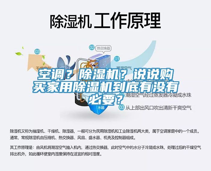 空調(diào)？除濕機？說說購買家用除濕機到底有沒有必要？