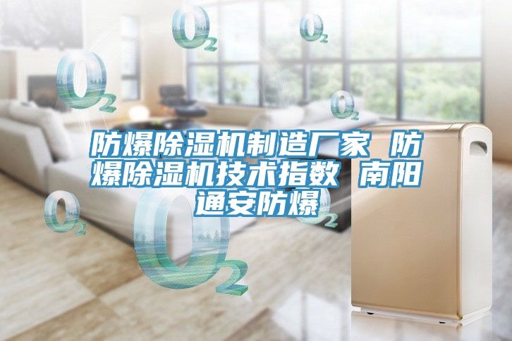 防爆除濕機(jī)制造廠(chǎng)家 防爆除濕機(jī)技術(shù)指數(shù) 南陽(yáng)通安防爆