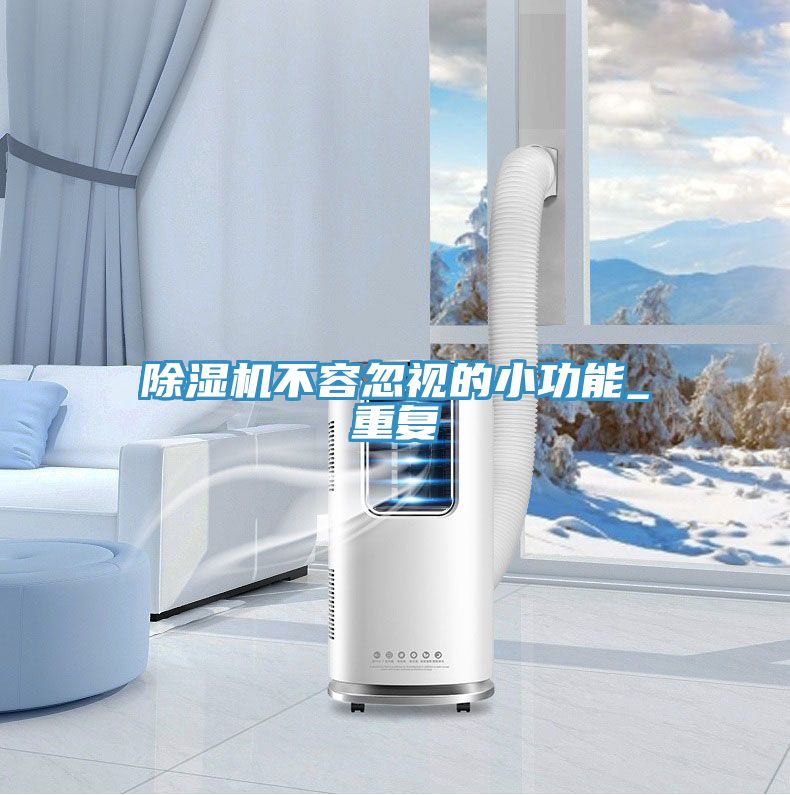 除濕機(jī)不容忽視的小功能_重復(fù)