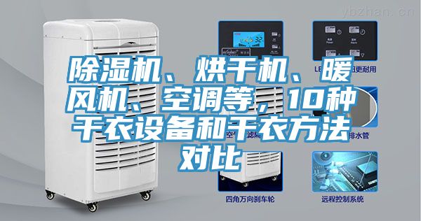 除濕機(jī)、烘干機(jī)、暖風(fēng)機(jī)、空調(diào)等，10種干衣設(shè)備和干衣方法對(duì)比