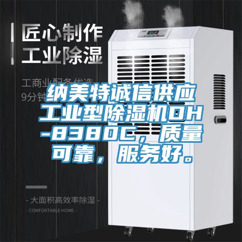 納美特誠信供應(yīng)工業(yè)型除濕機DH-8380C，質(zhì)量可靠，服務(wù)好。