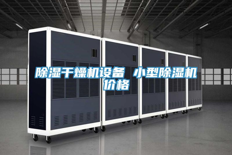 除濕干燥機(jī)設(shè)備 小型除濕機(jī)價格