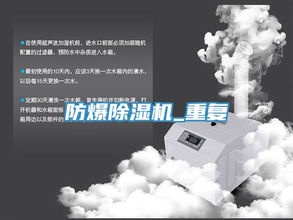 防爆除濕機_重復(fù)