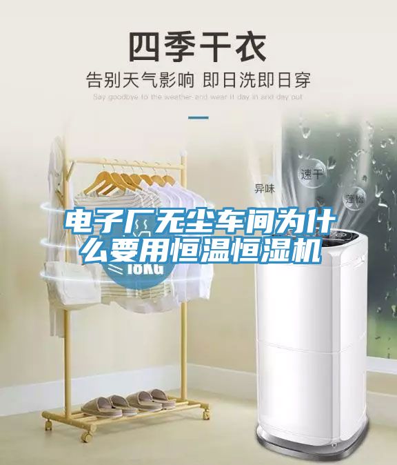 電子廠無(wú)塵車間為什么要用恒溫恒濕機(jī)