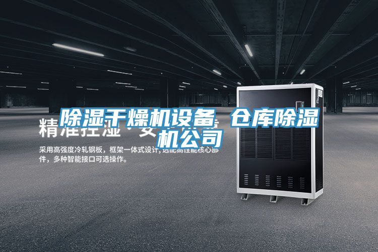 除濕干燥機(jī)設(shè)備 倉庫除濕機(jī)公司