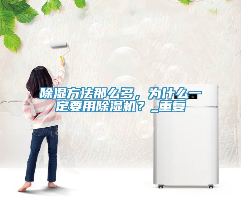 除濕方法那么多，為什么一定要用除濕機？_重復(fù)