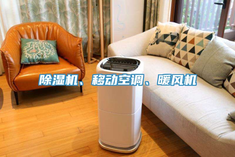 除濕機(jī)、移動(dòng)空調(diào)、暖風(fēng)機(jī)