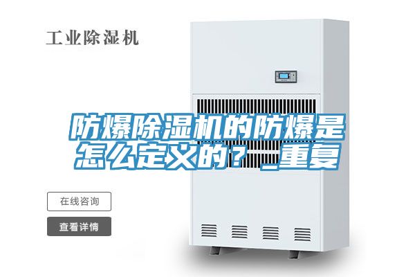 防爆除濕機的防爆是怎么定義的？_重復(fù)