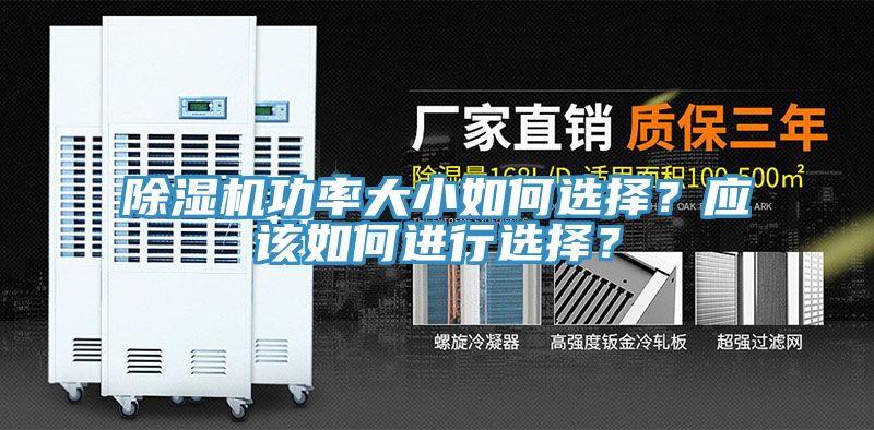 除濕機功率大小如何選擇？應該如何進行選擇？
