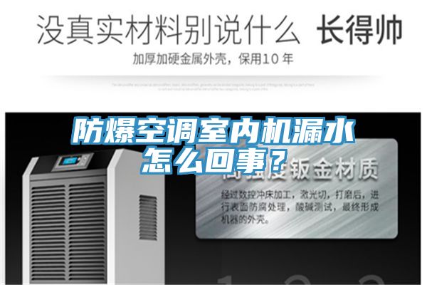 防爆空調(diào)室內(nèi)機漏水怎么回事？