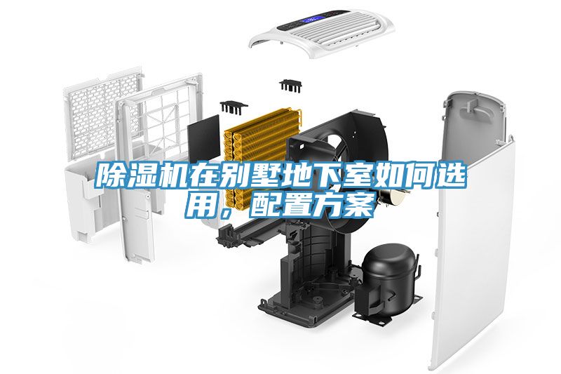 除濕機(jī)在別墅地下室如何選用，配置方案
