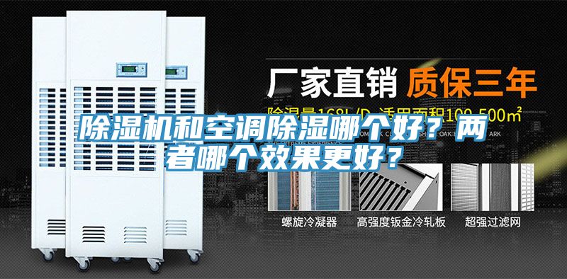 除濕機和空調(diào)除濕哪個好？兩者哪個效果更好？