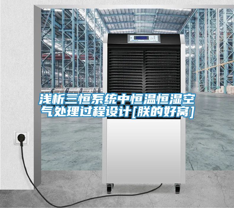 淺析三恒系統(tǒng)中恒溫恒濕空氣處理過程設(shè)計(jì)[朕的好窩]