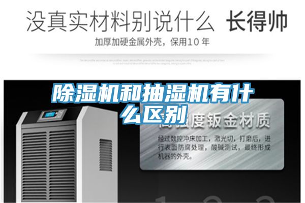 除濕機和抽濕機有什么區(qū)別