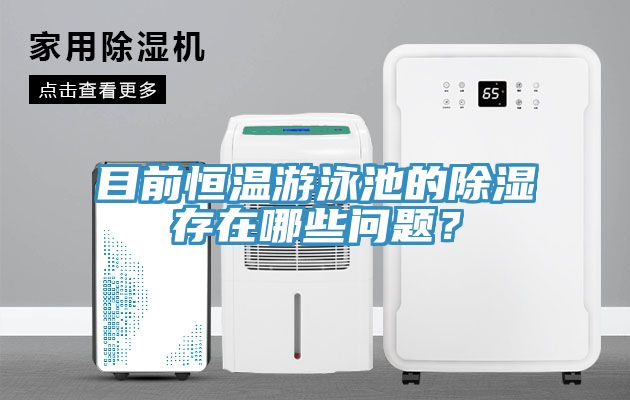 目前恒溫游泳池的除濕存在哪些問(wèn)題？