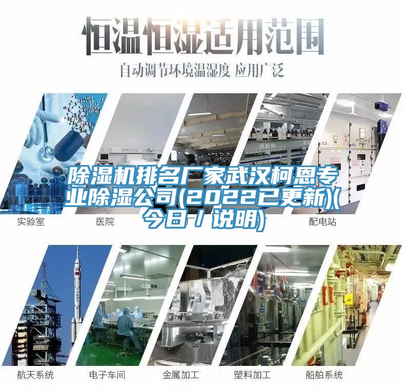 除濕機(jī)排名廠家武漢柯恩專業(yè)除濕公司(2022已更新)(今日／說明)