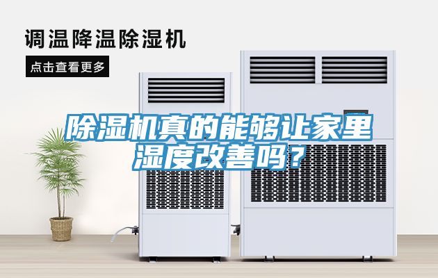 除濕機真的能夠讓家里濕度改善嗎？