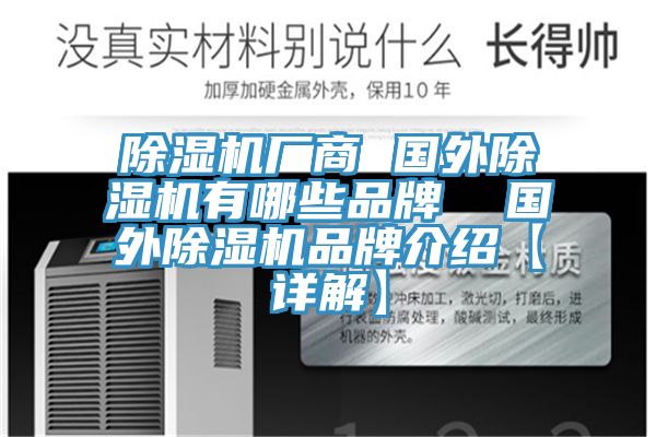 除濕機(jī)廠商 國外除濕機(jī)有哪些品牌  國外除濕機(jī)品牌介紹【詳解】