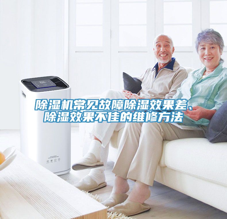除濕機(jī)常見(jiàn)故障除濕效果差、除濕效果不佳的維修方法