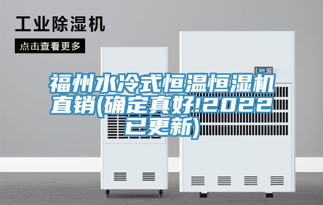 福州水冷式恒溫恒濕機(jī)直銷(xiāo)(確定真好!2022已更新)