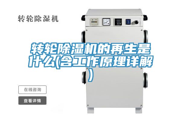 轉(zhuǎn)輪除濕機(jī)的再生是什么(含工作原理詳解)