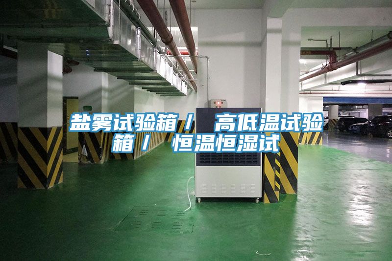 鹽霧試驗(yàn)箱／ 高低溫試驗(yàn)箱／ 恒溫恒濕試