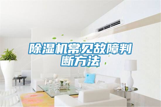 除濕機(jī)常見故障判斷方法
