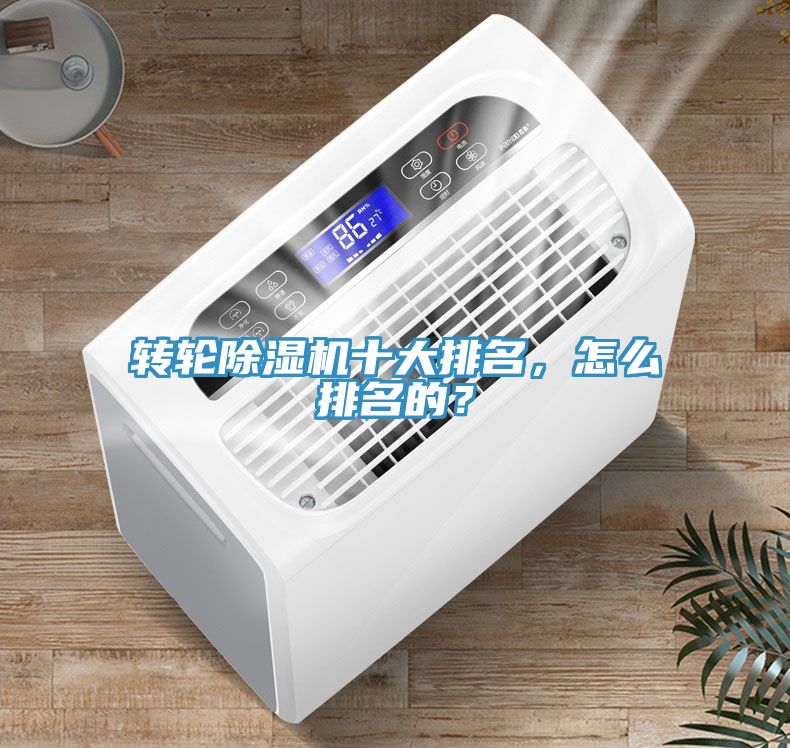 轉(zhuǎn)輪除濕機(jī)十大排名，怎么排名的？