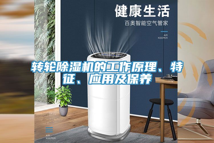轉(zhuǎn)輪除濕機的工作原理、特征、應(yīng)用及保養(yǎng)