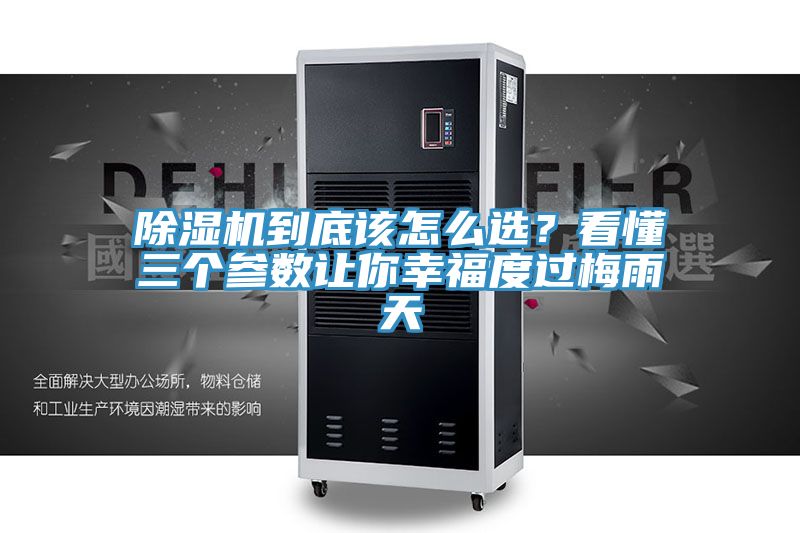 除濕機(jī)到底該怎么選？看懂三個(gè)參數(shù)讓你幸福度過梅雨天