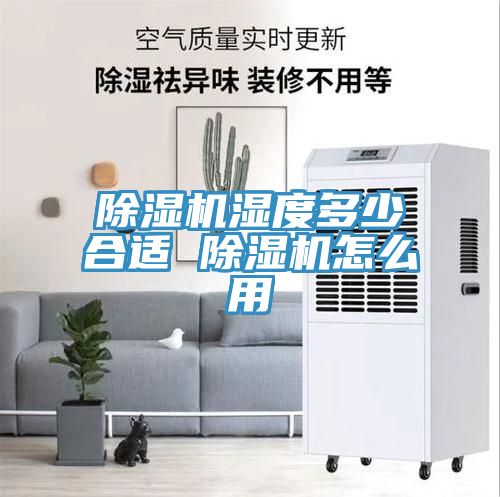 除濕機(jī)濕度多少合適 除濕機(jī)怎么用