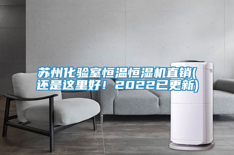 蘇州化驗室恒溫恒濕機直銷(還是這里好！2022已更新)