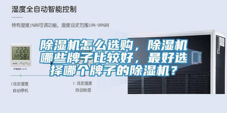 除濕機怎么選購，除濕機哪些牌子比較好，最好選擇哪個牌子的除濕機？