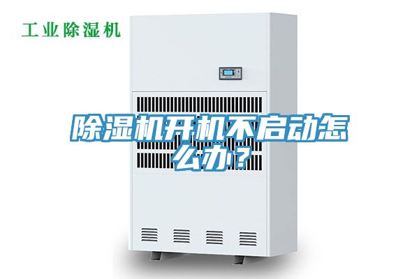 除濕機(jī)開(kāi)機(jī)不啟動(dòng)怎么辦？