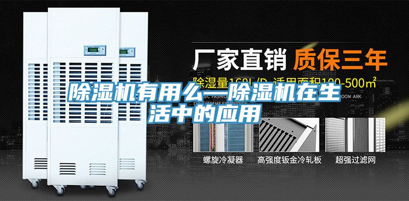 除濕機(jī)有用么—除濕機(jī)在生活中的應(yīng)用