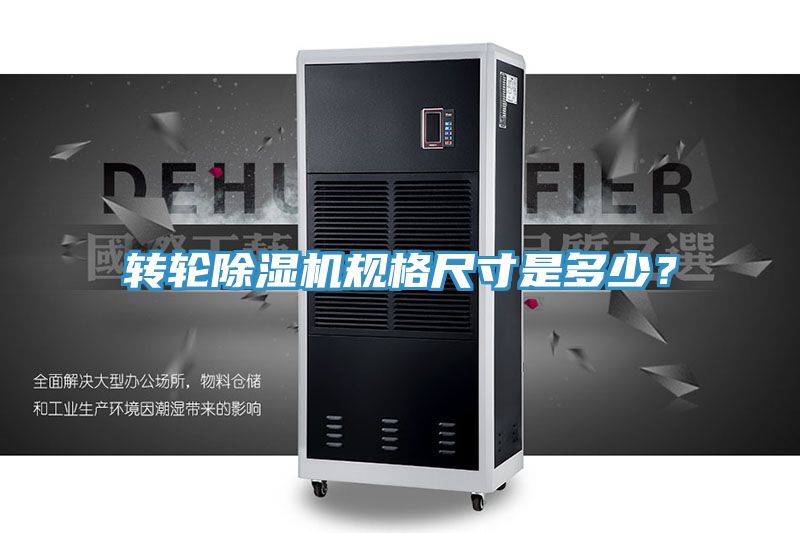 轉輪除濕機規(guī)格尺寸是多少？